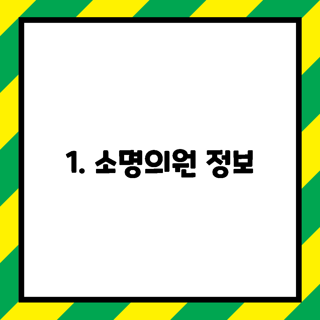 1. 소명의원 정보