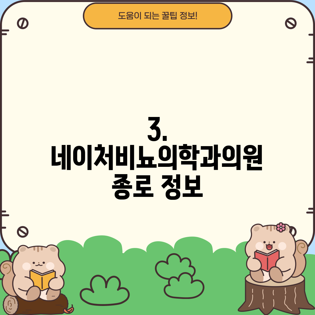 3. 네이처비뇨의학과의원 종로 정보