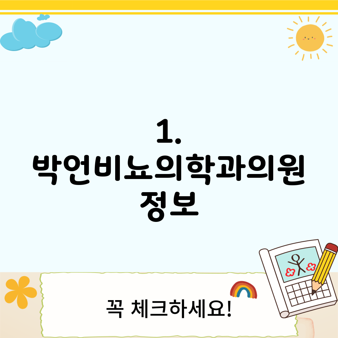 1. 박언비뇨의학과의원 정보