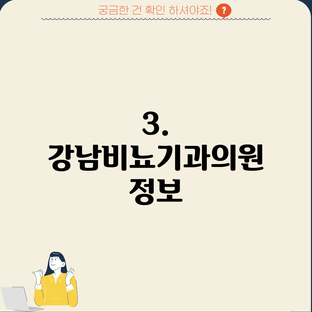 3. 강남비뇨기과의원 정보
