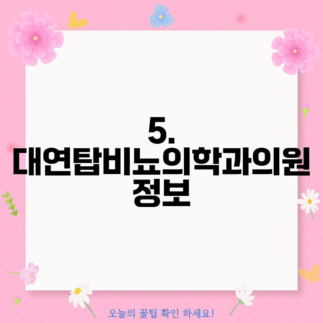 5. 대연탑비뇨의학과의원 정보