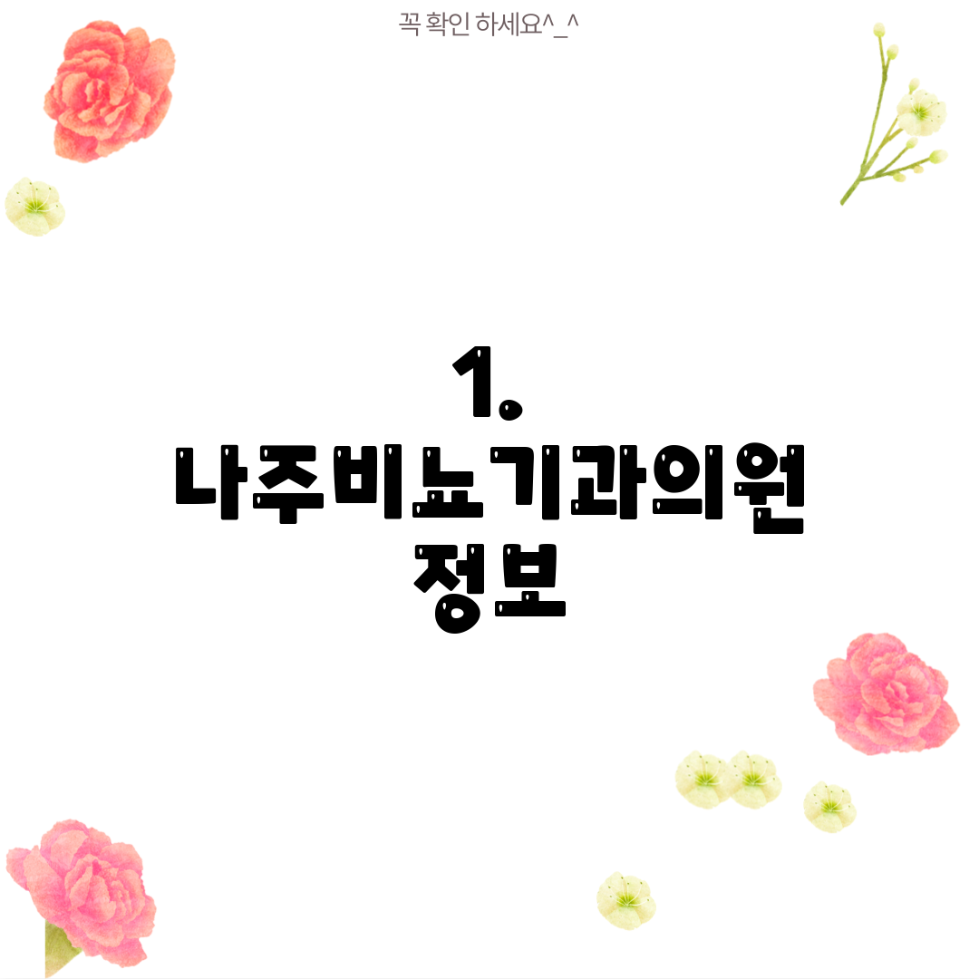 1. 나주비뇨기과의원 정보