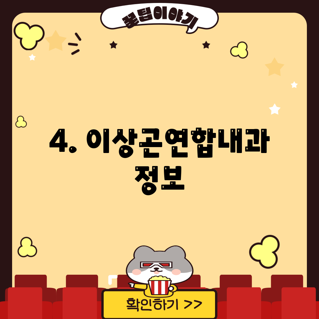 4. 이상곤연합내과 정보