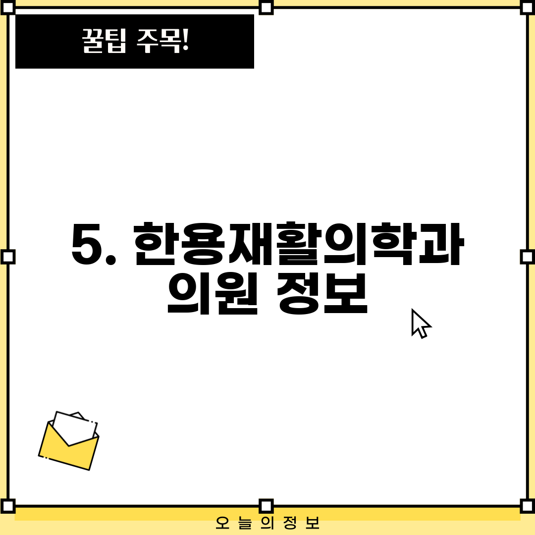 5. 한용재활의학과 의원 정보