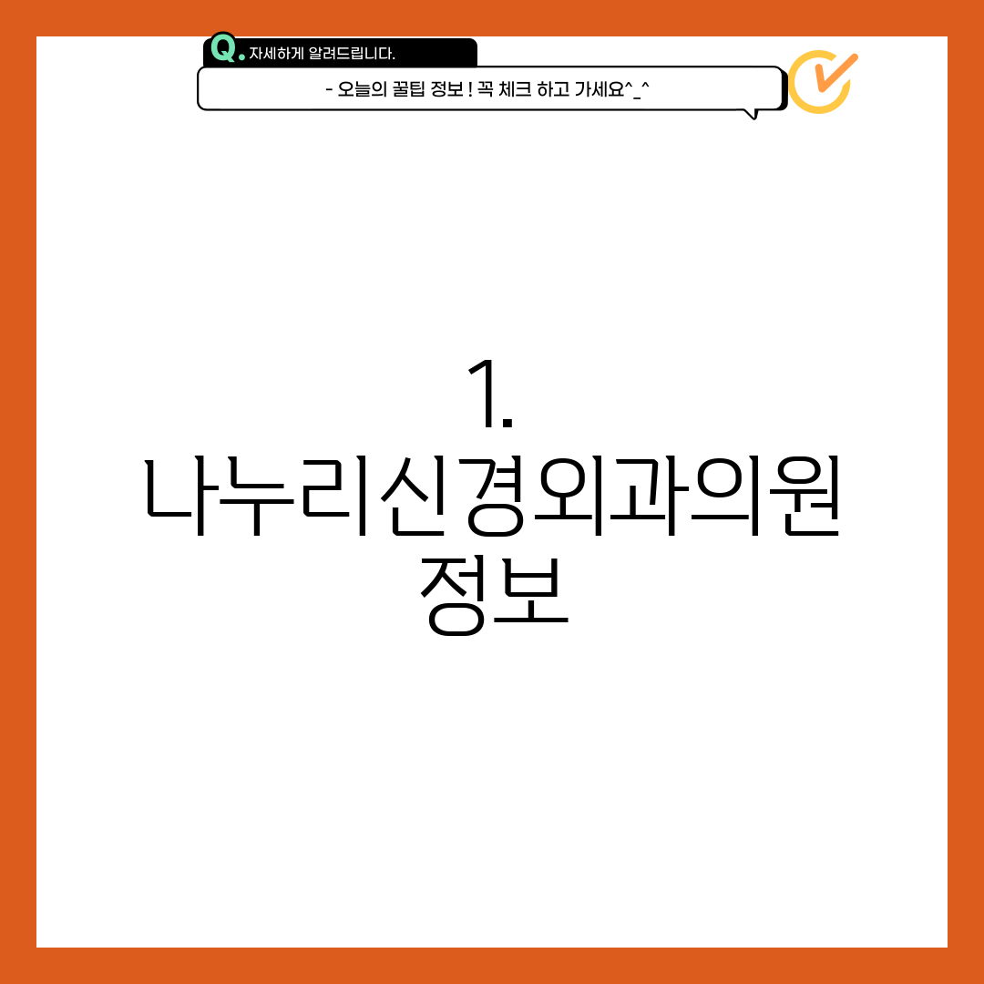 1. 나누리신경외과의원 정보