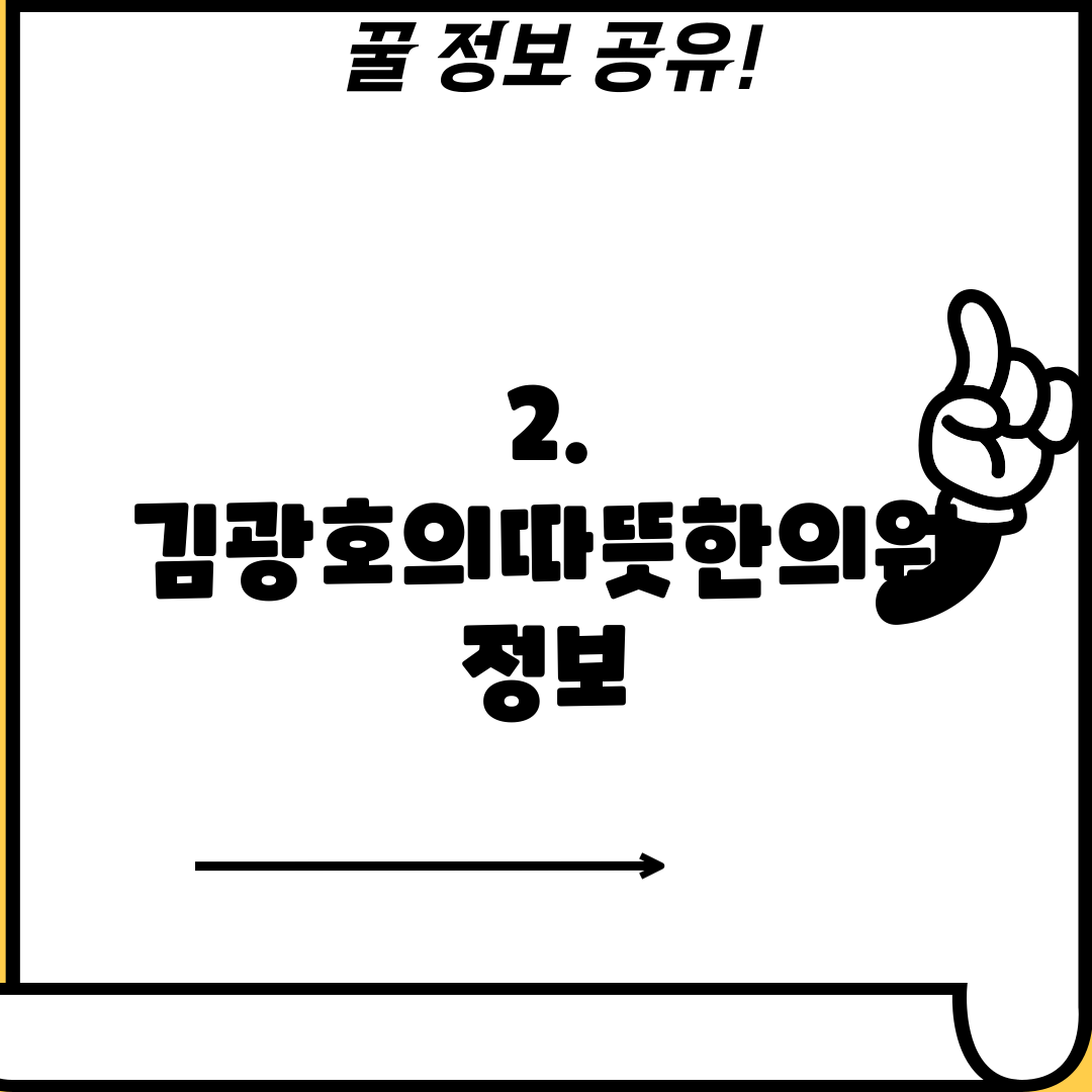 2. 김광호의따뜻한의원 정보