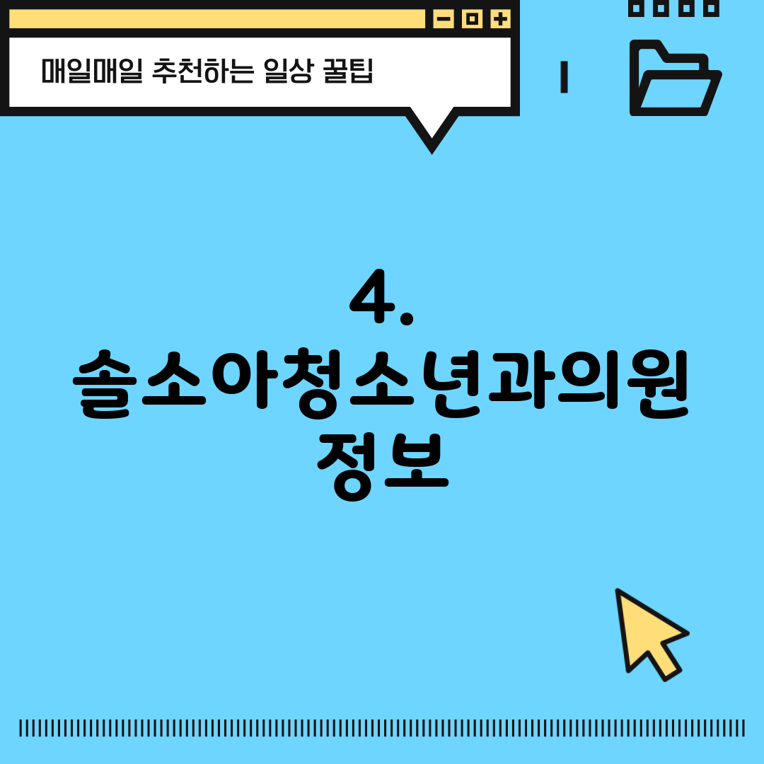 4. 솔소아청소년과의원 정보