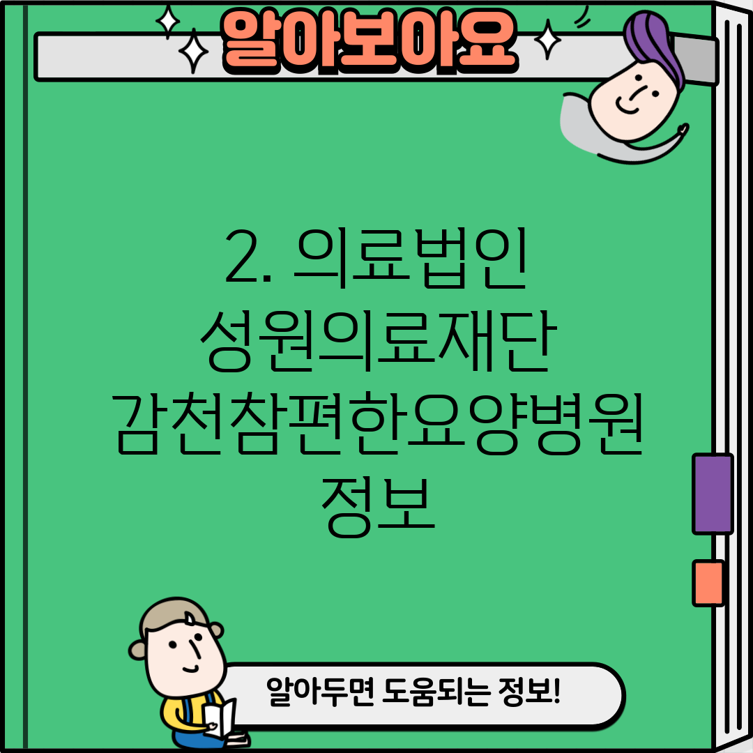 2. 의료법인 성원의료재단 감천참편한요양병원 정보