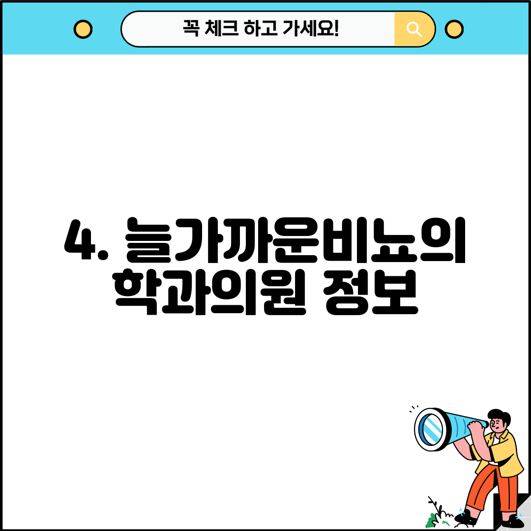 4. 늘가까운비뇨의학과의원 정보