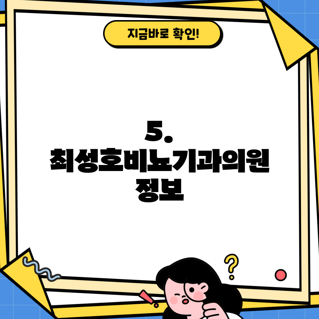 5. 최성호비뇨기과의원 정보