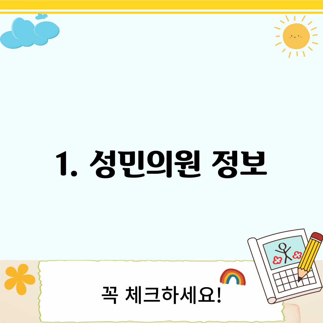 1. 성민의원 정보