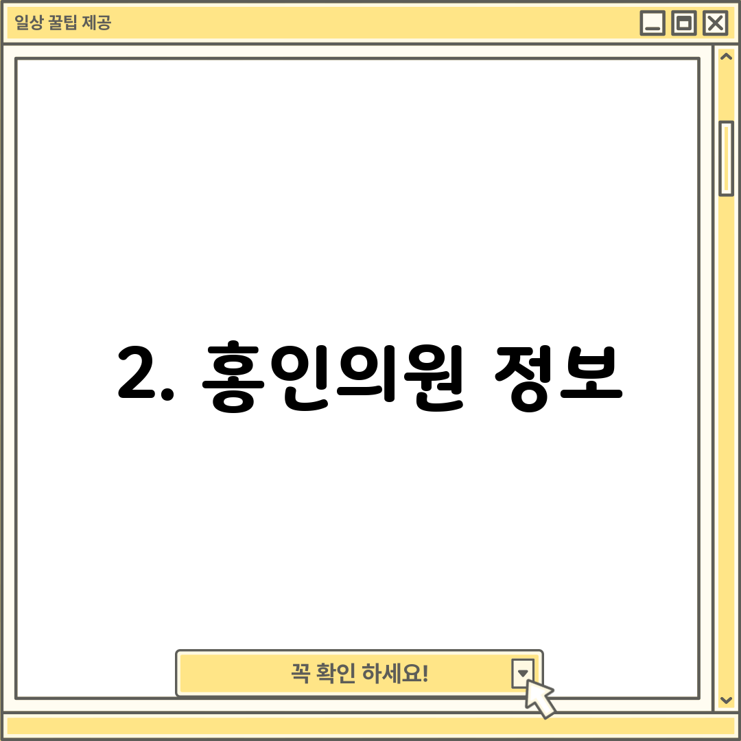 2. 홍인의원 정보