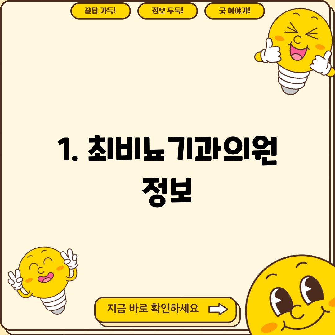 1. 최비뇨기과의원 정보