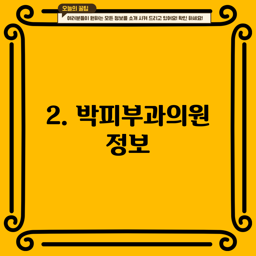 2. 박피부과의원 정보