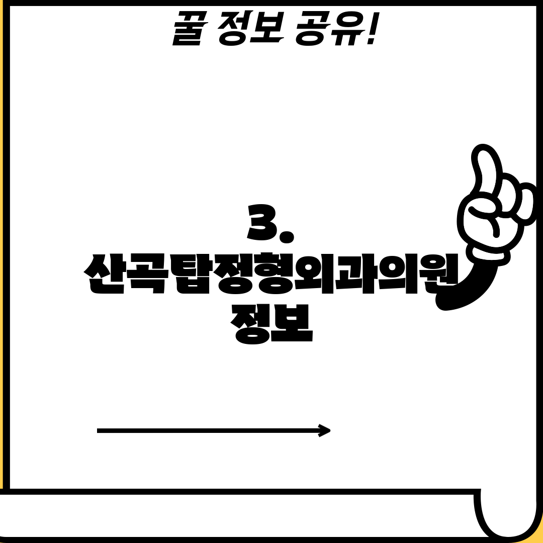 3. 산곡탑정형외과의원 정보