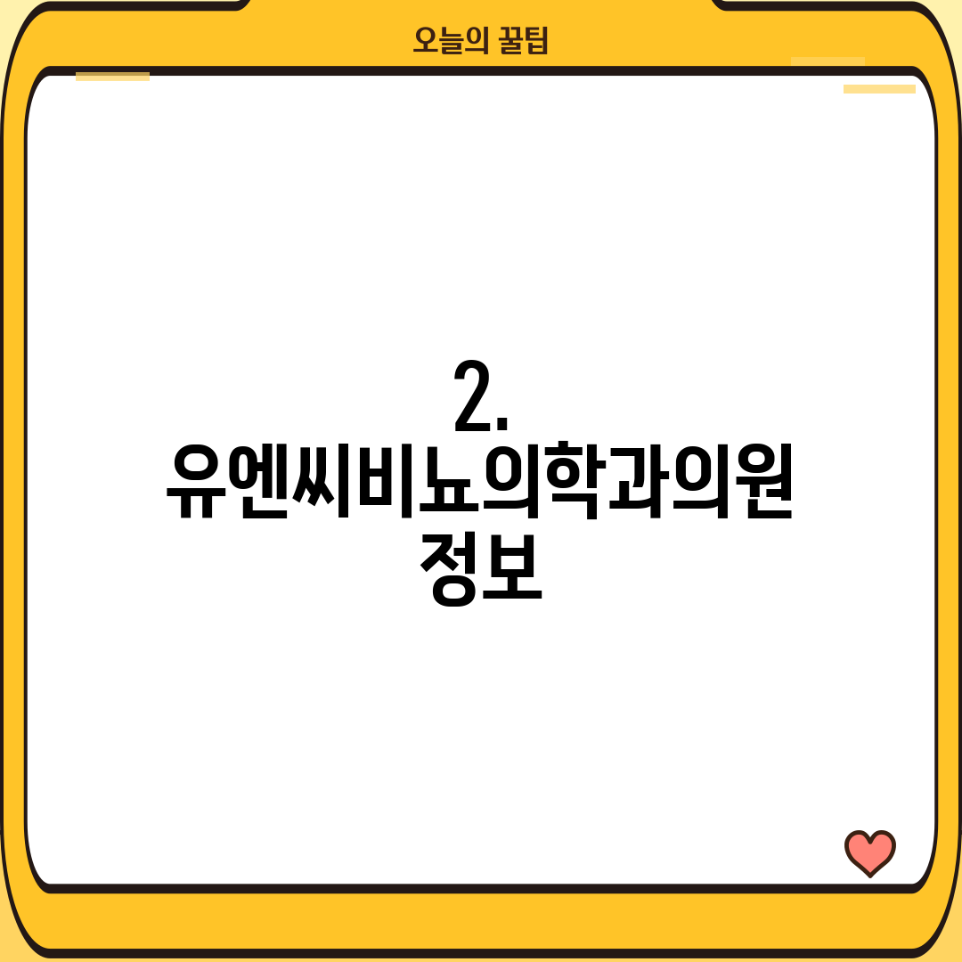 2. 유엔씨비뇨의학과의원 정보