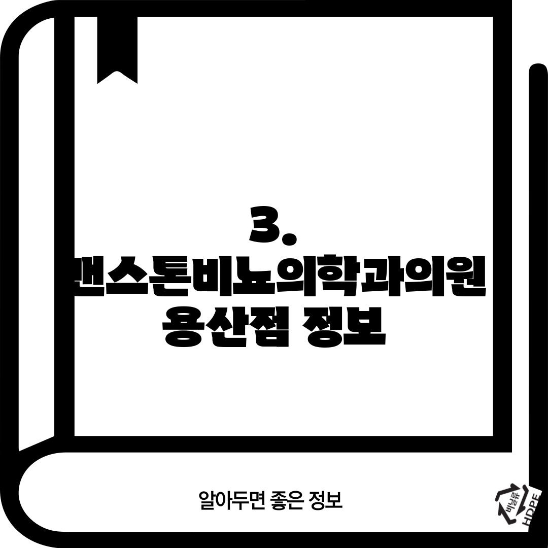 3. 맨스톤비뇨의학과의원 용산점 정보