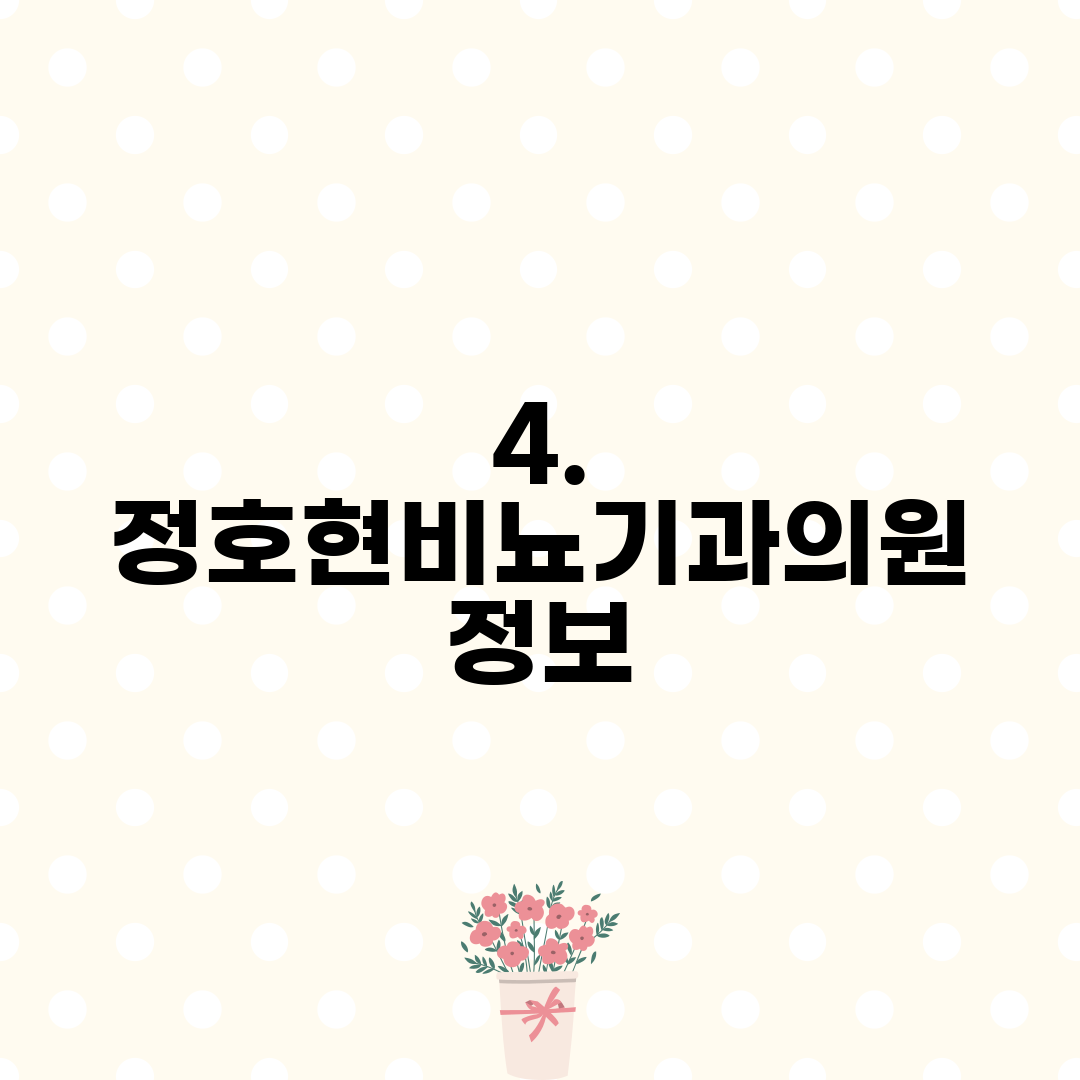 4. 정호현비뇨기과의원 정보