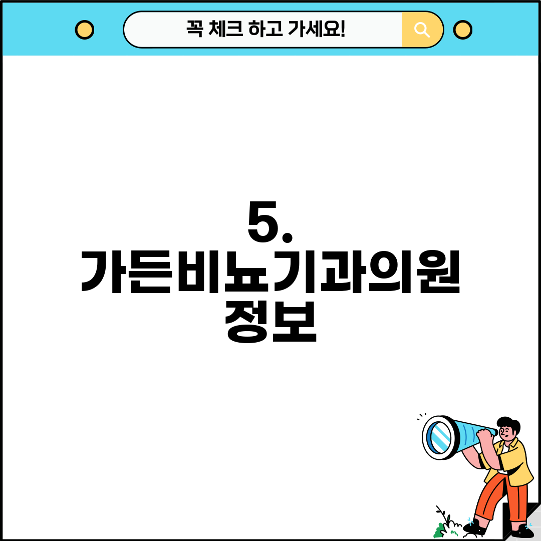 5. 가든비뇨기과의원 정보