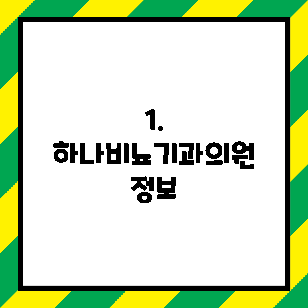1. 하나비뇨기과의원 정보