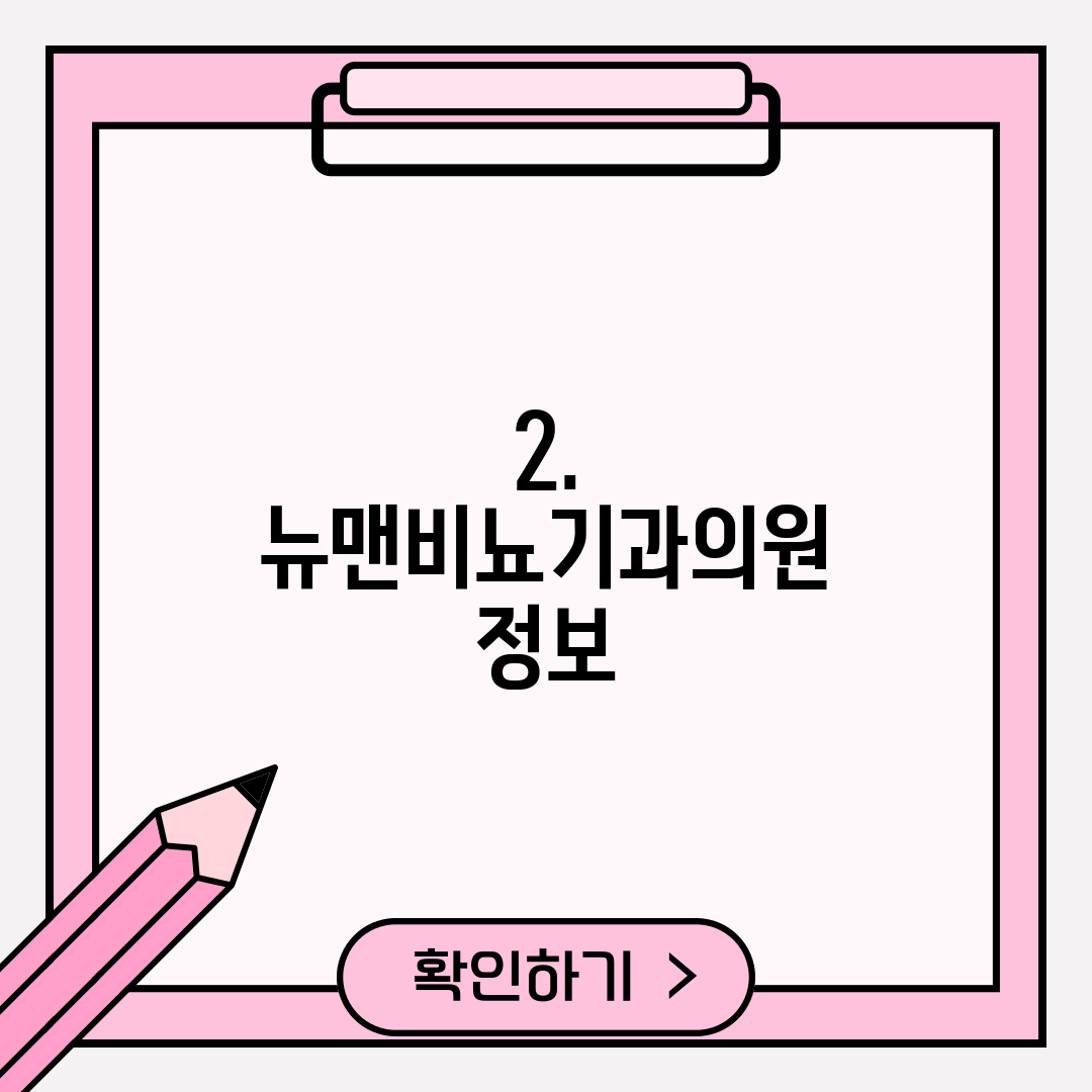 2. 뉴맨비뇨기과의원 정보