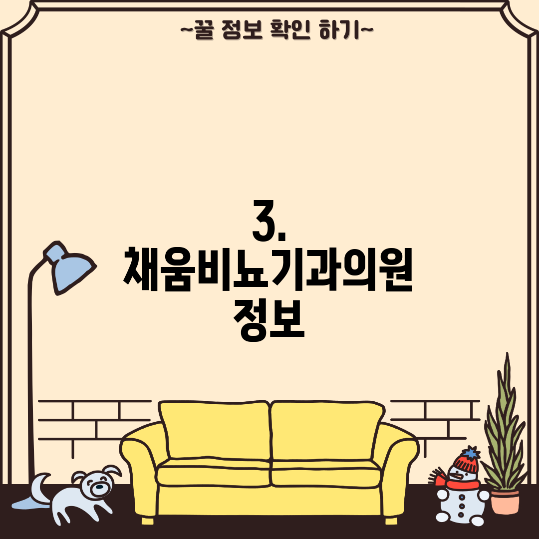3. 채움비뇨기과의원 정보