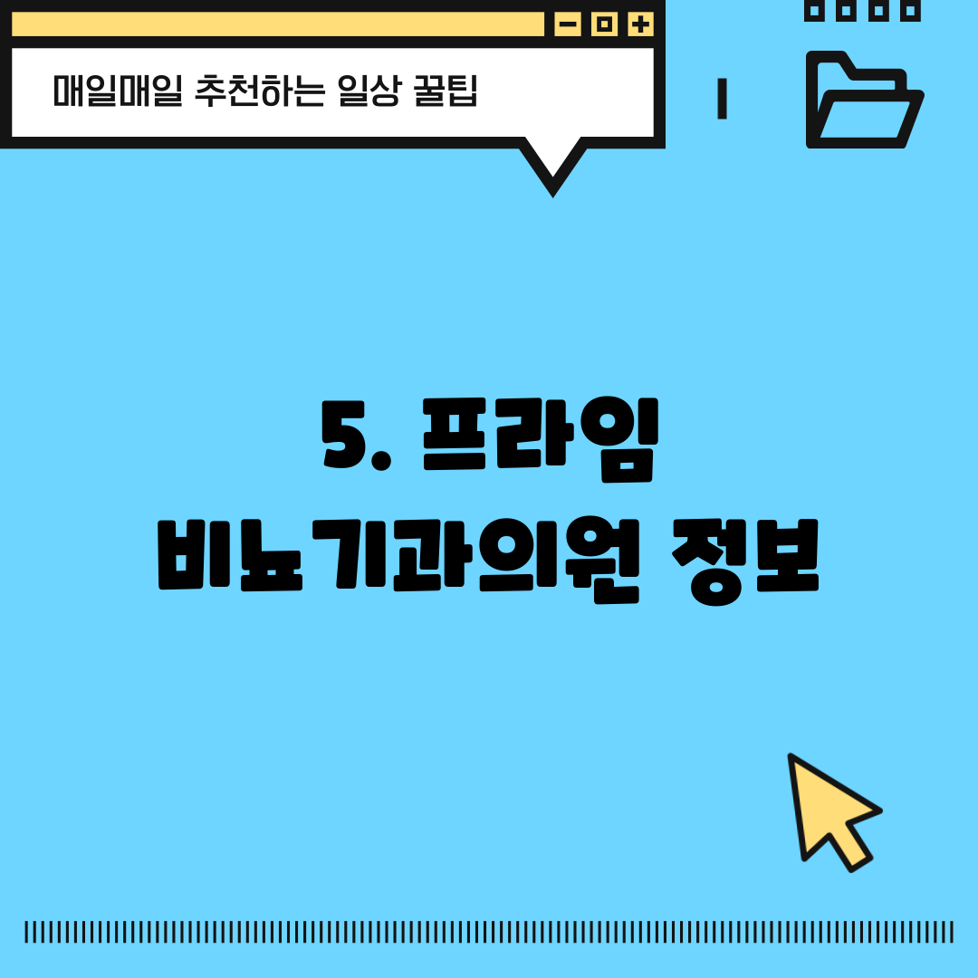 5. 프라임 비뇨기과의원 정보