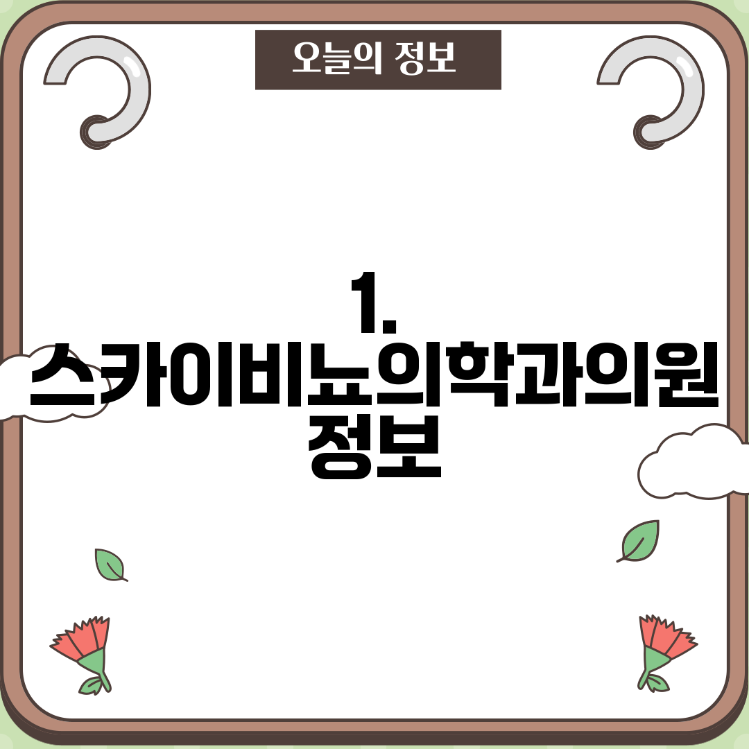 1. 스카이비뇨의학과의원 정보