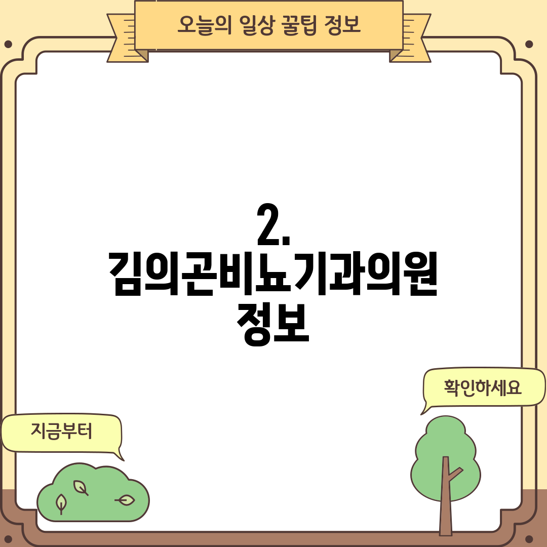 2. 김의곤비뇨기과의원 정보