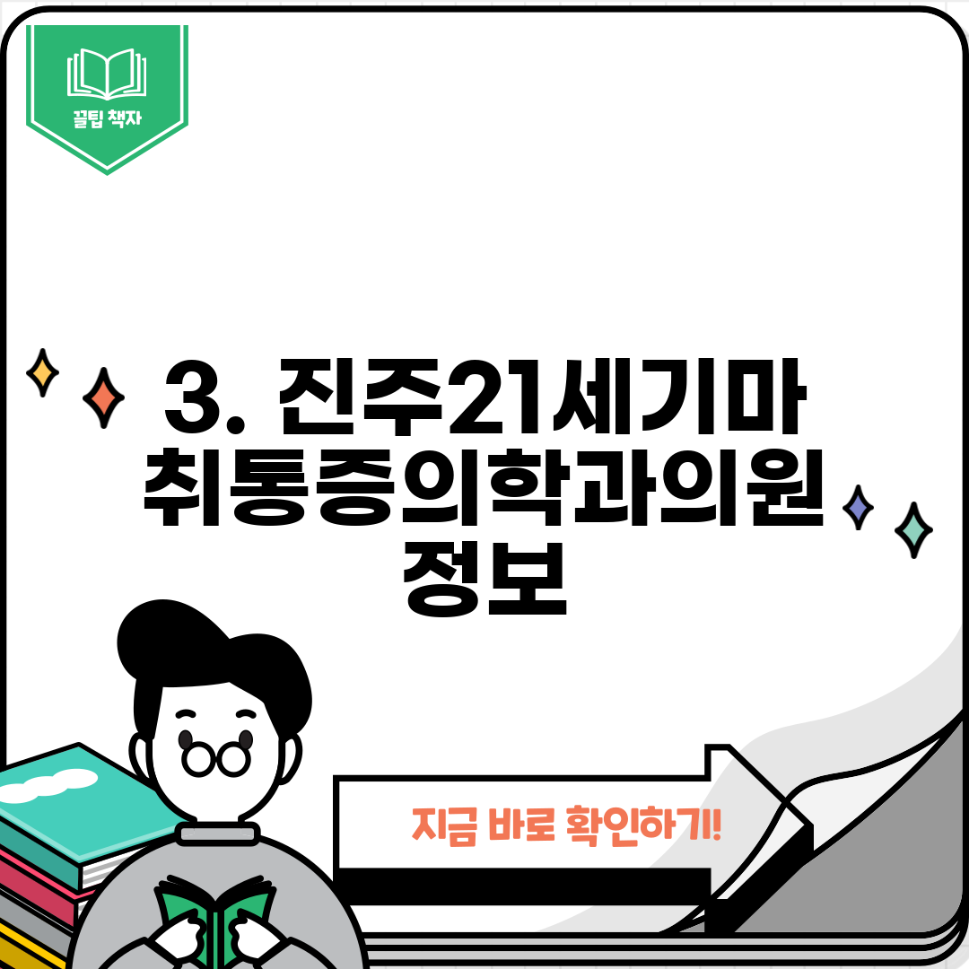 3. 진주21세기마취통증의학과의원 정보