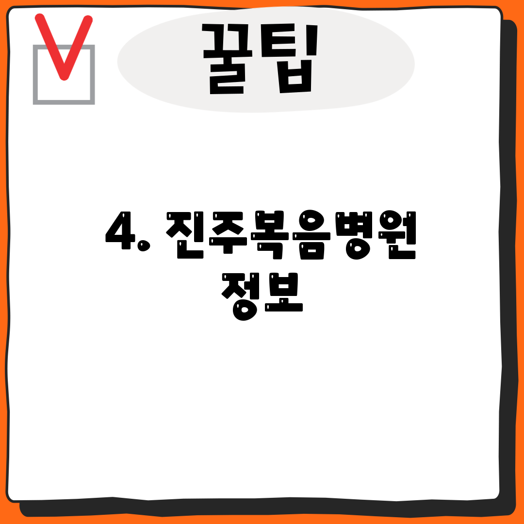 4. 진주복음병원 정보