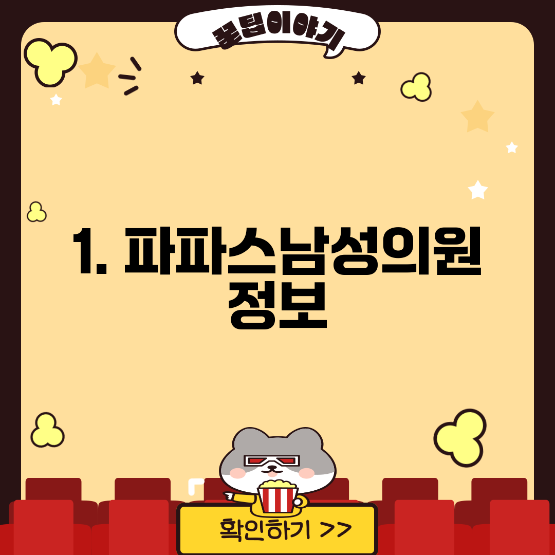 1. 파파스남성의원 정보