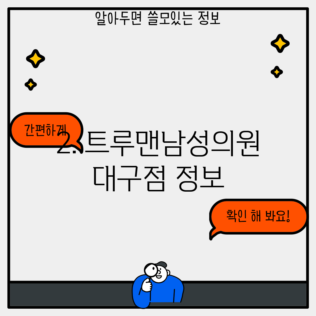 2. 트루맨남성의원 대구점 정보
