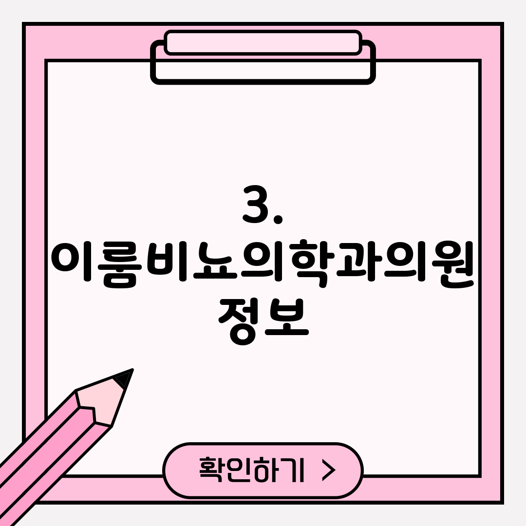 3. 이룸비뇨의학과의원 정보