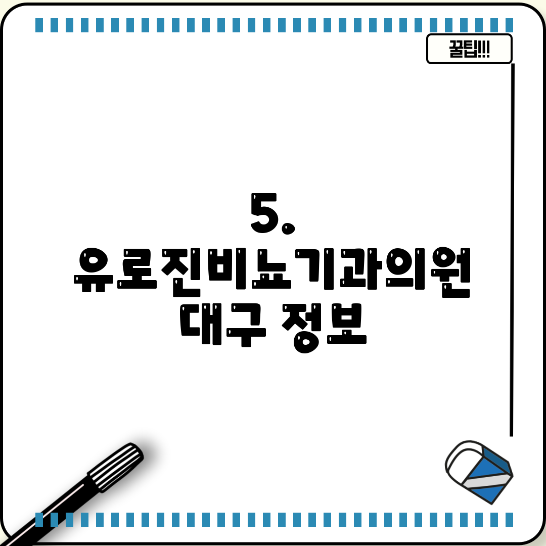 5. 유로진비뇨기과의원 대구 정보