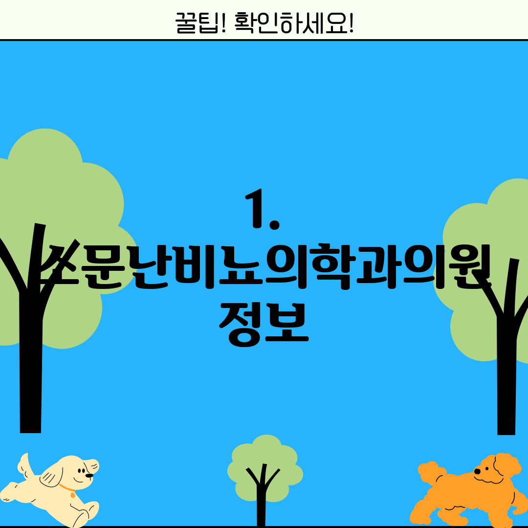 1. 소문난비뇨의학과의원 정보