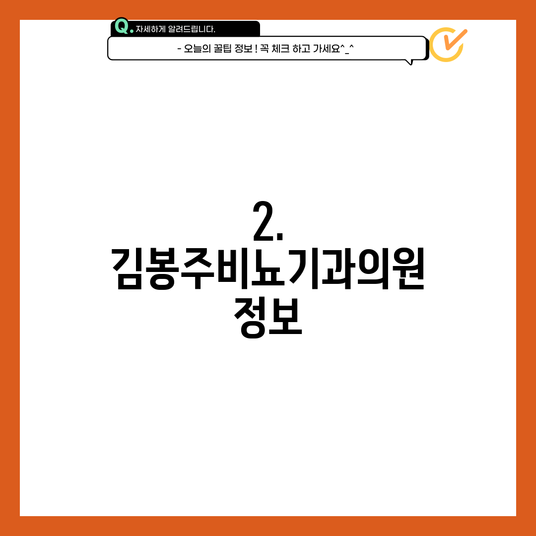 2. 김봉주비뇨기과의원 정보