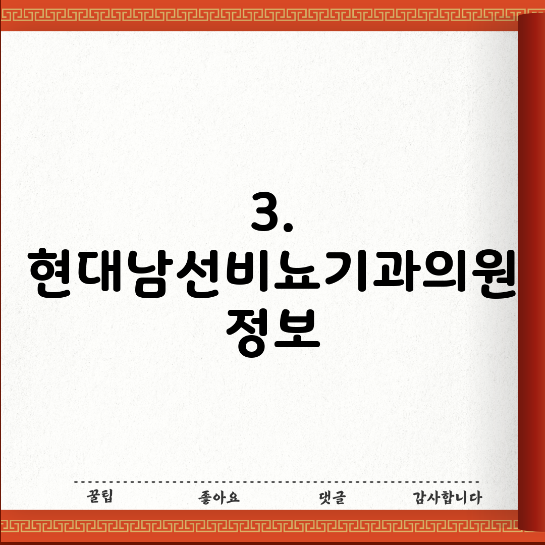3. 현대남선비뇨기과의원 정보