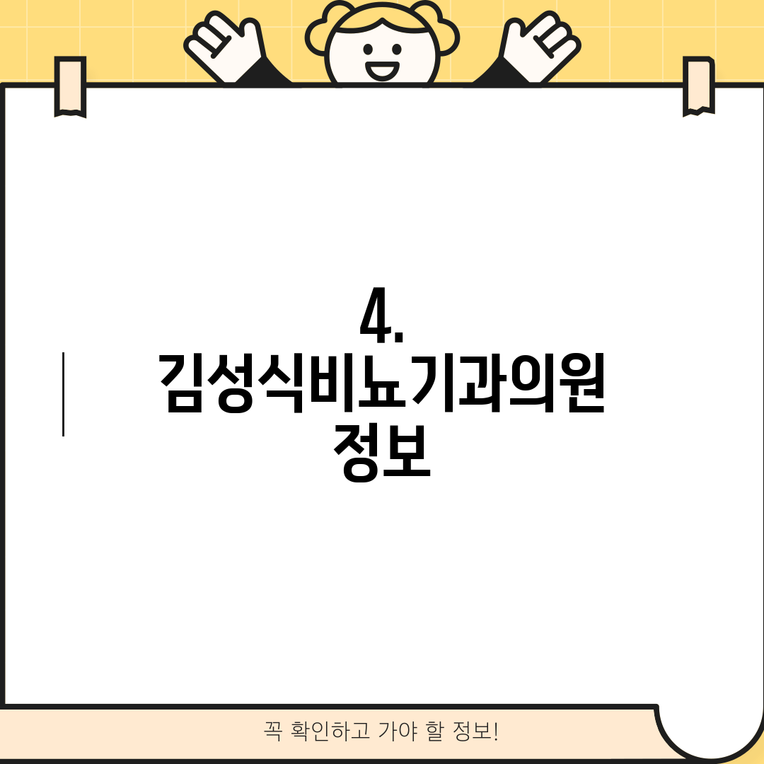 4. 김성식비뇨기과의원 정보