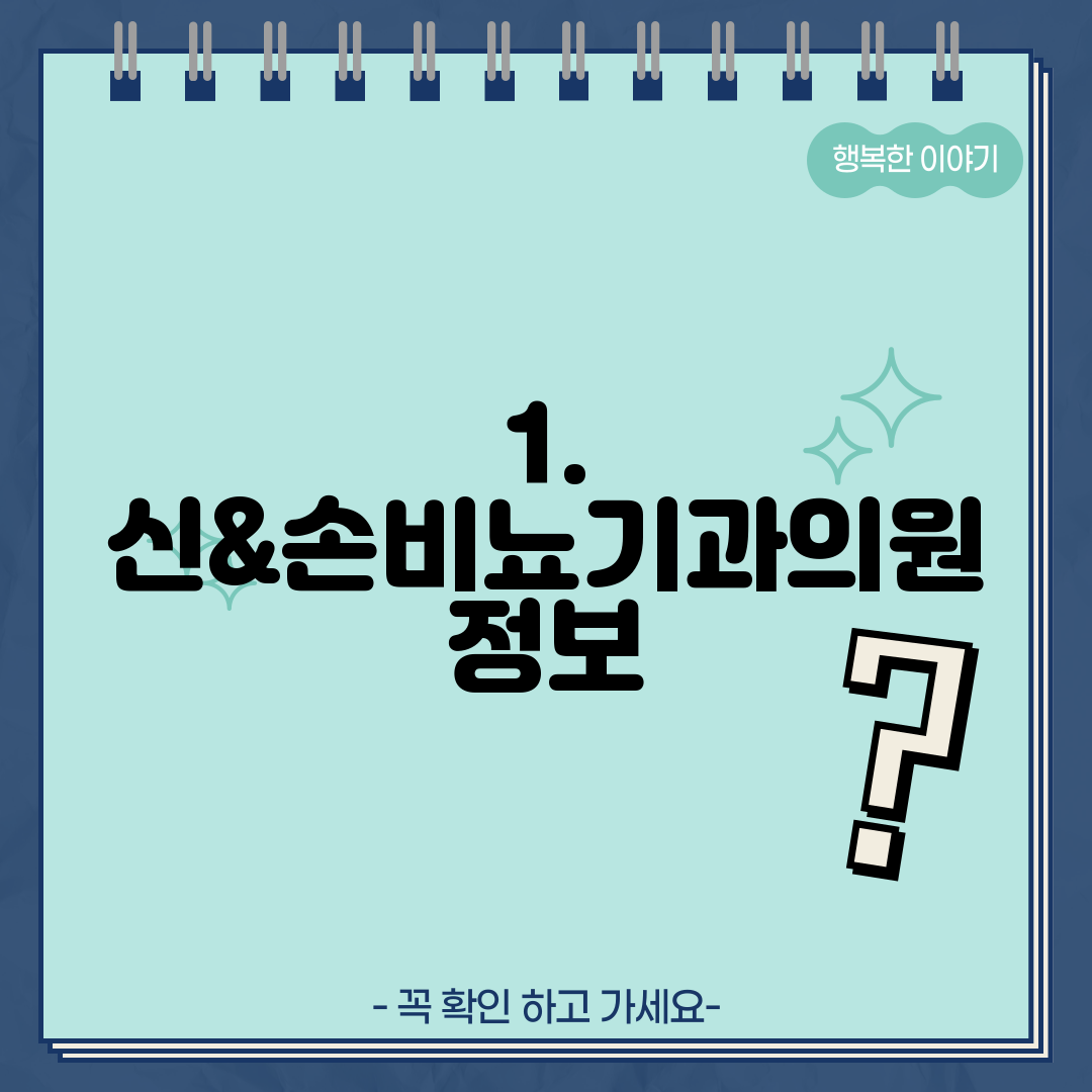 1. 신&손비뇨기과의원 정보
