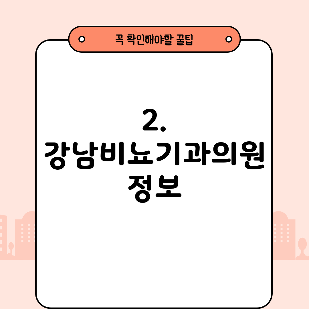 2. 강남비뇨기과의원 정보