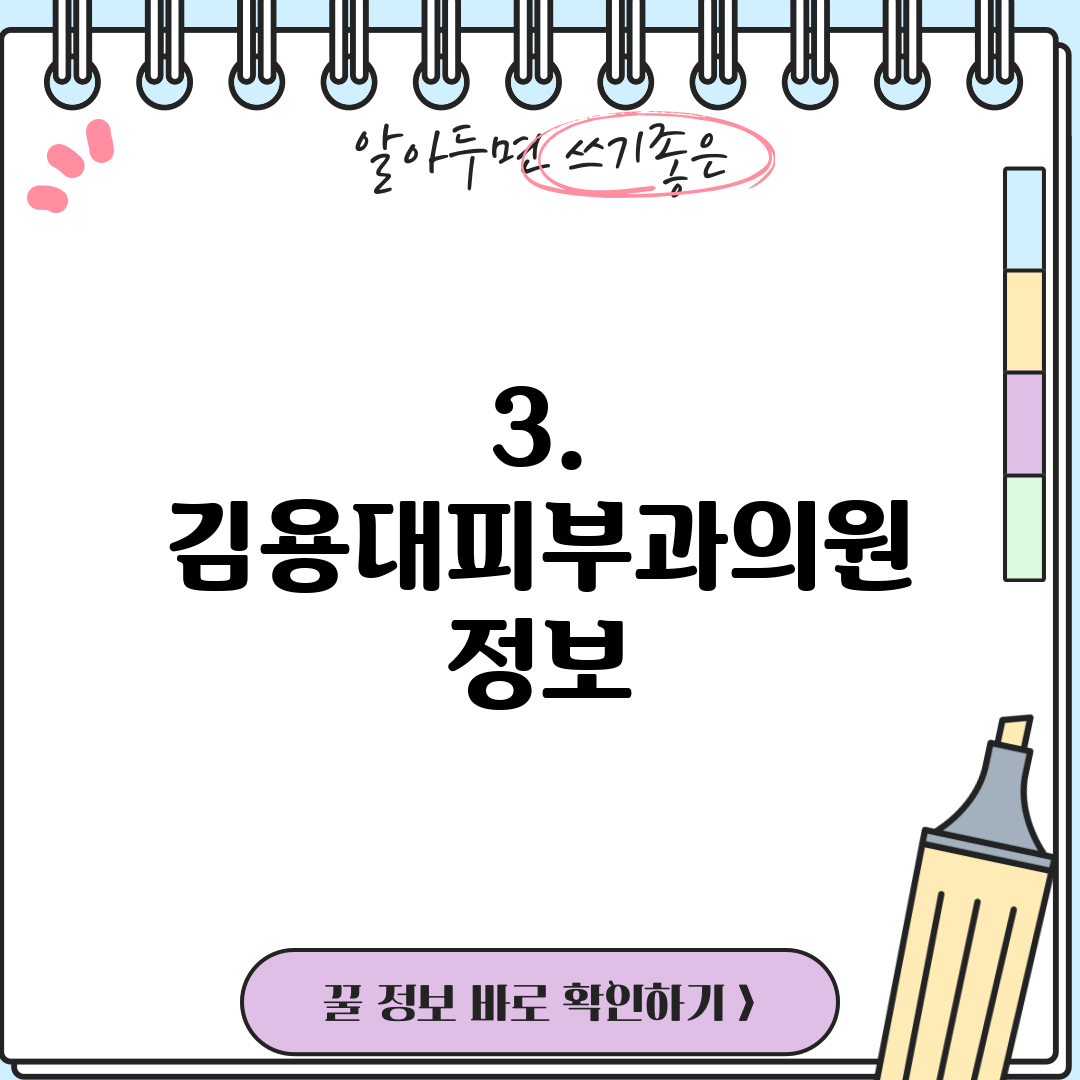 3. 김용대피부과의원 정보