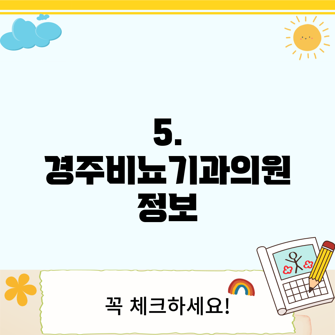5. 경주비뇨기과의원 정보
