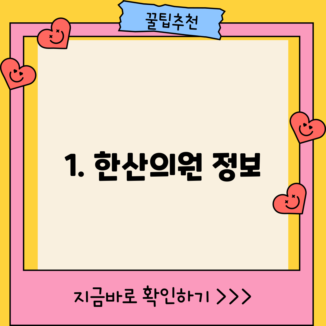1. 한산의원 정보