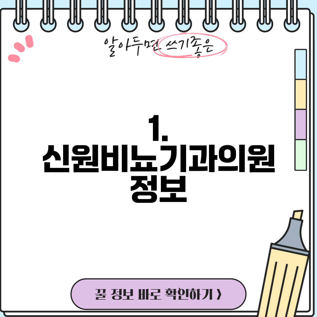 1. 신원비뇨기과의원 정보