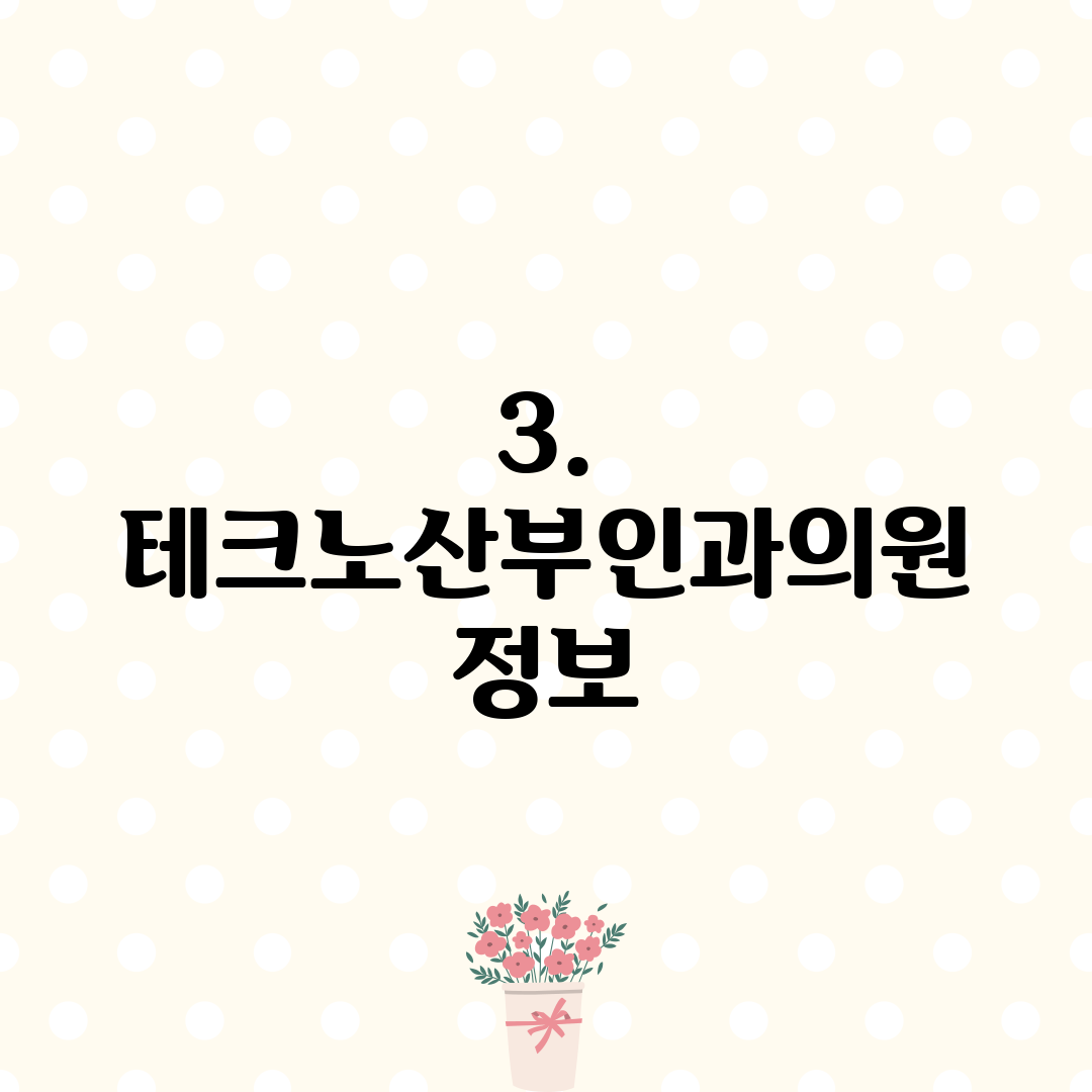 3. 테크노산부인과의원 정보