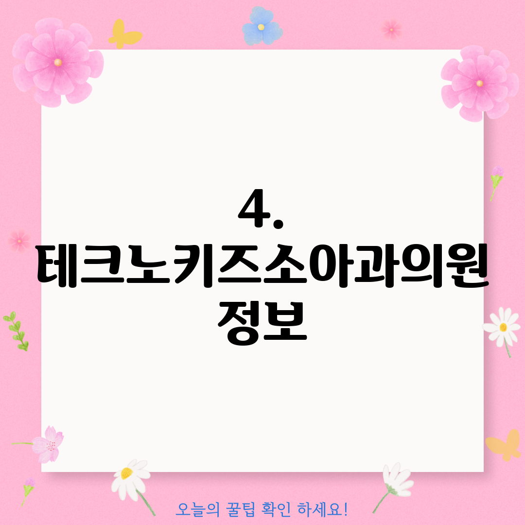 4. 테크노키즈소아과의원 정보