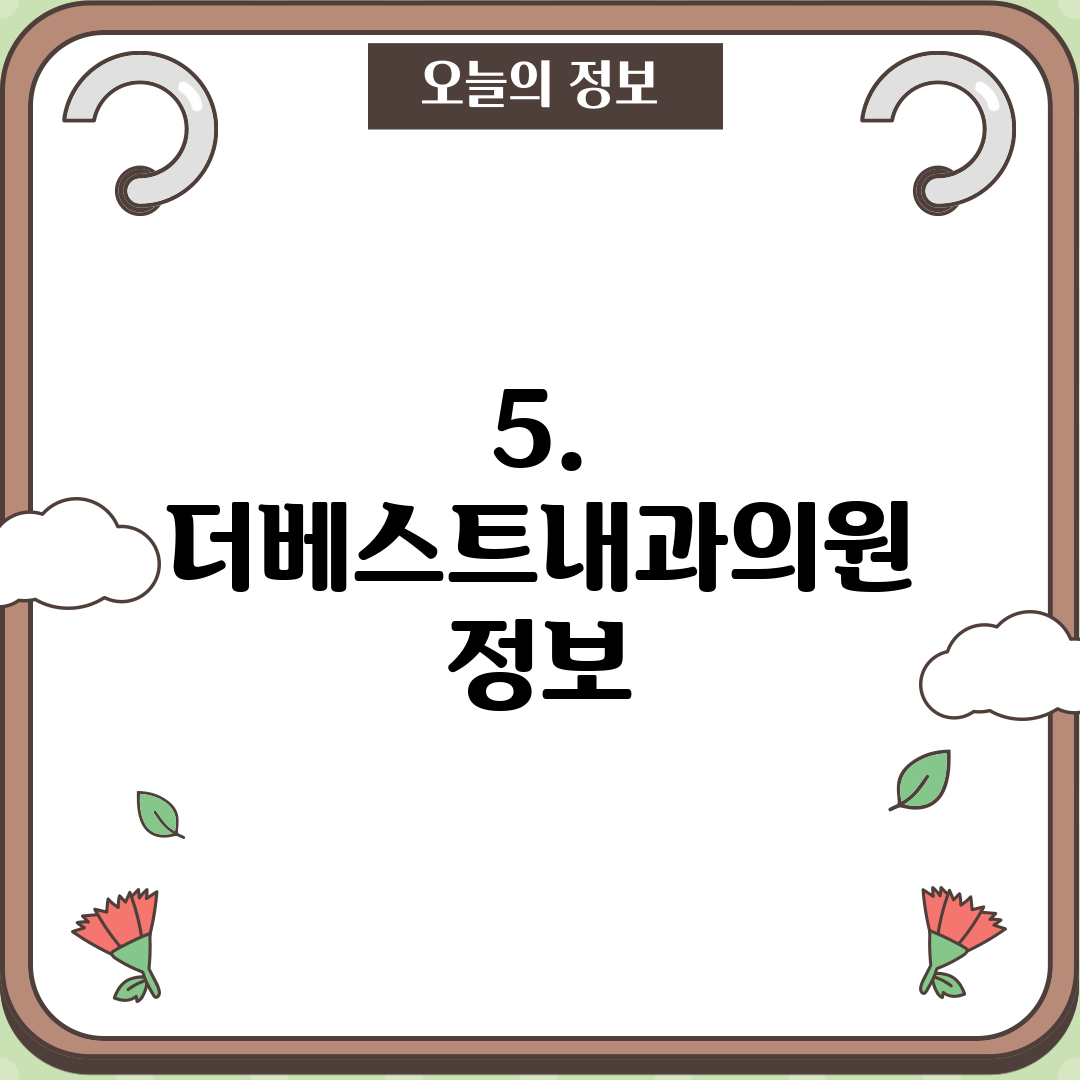 5. 더베스트내과의원 정보