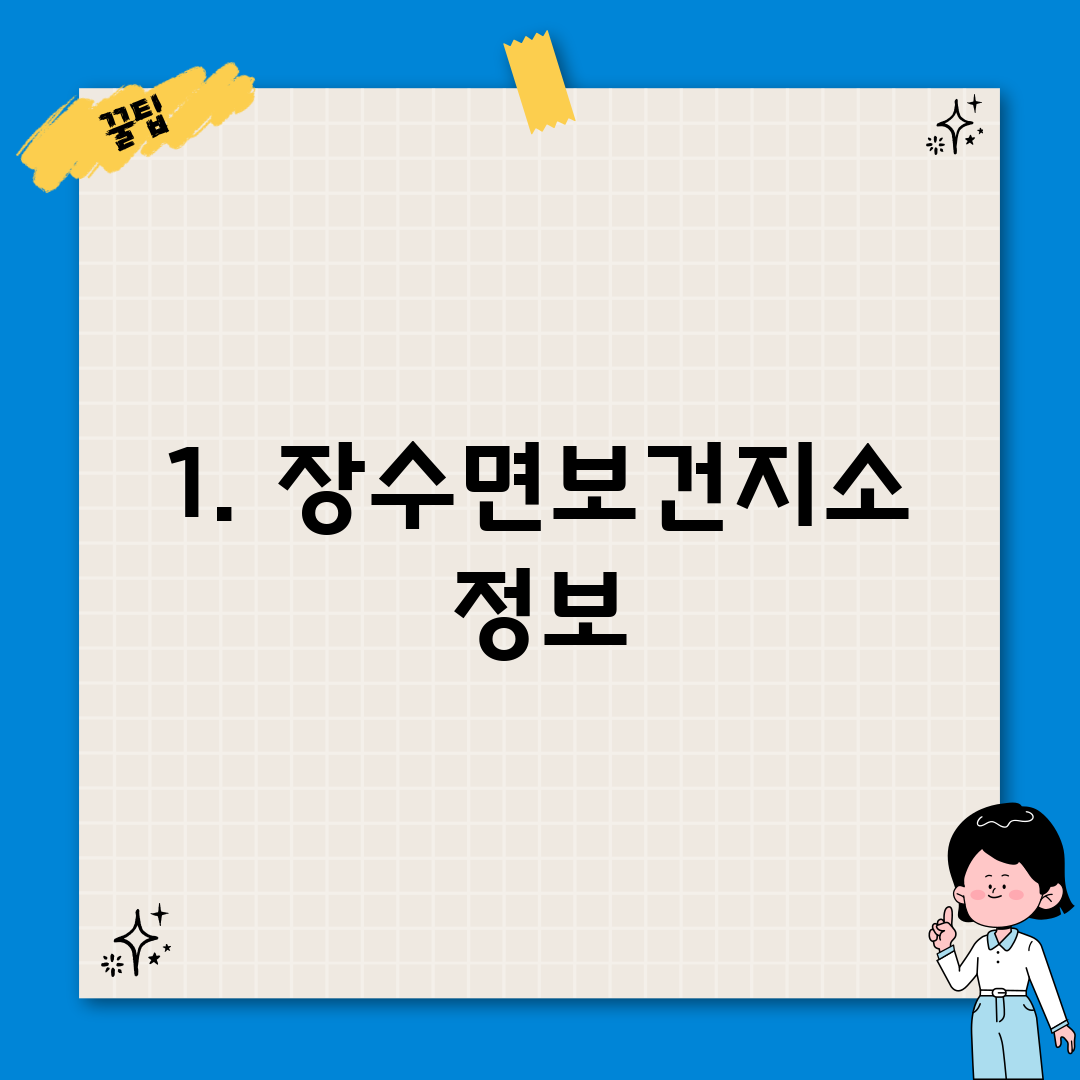 1. 장수면보건지소 정보