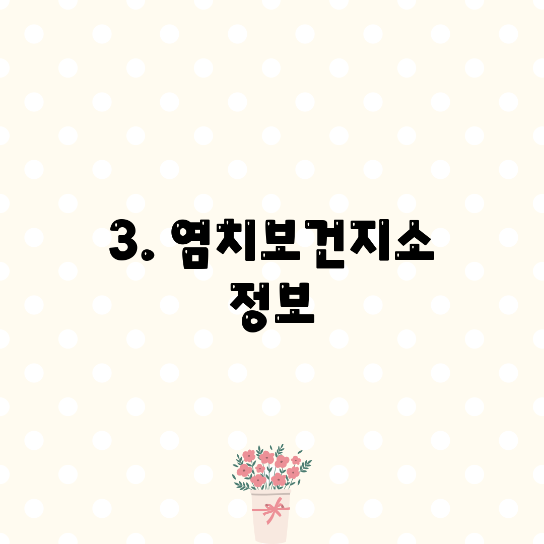 3. 염치보건지소 정보